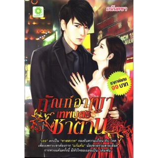 หนังสือ นิยาย ทัณฑ์อาญา...เทพบุตรซาตาน : นิยาย นิยาย18+ นวนิยาย นิยายรัก