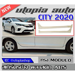 สเกิร์ตข้าง CITY 2020 ทรงMODUL0 (สำหรับตัวท็อป)พลาสติก ABS งานดิบ ไม่ทำสี