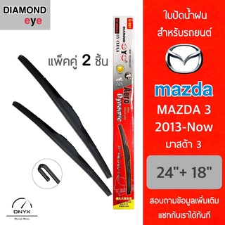 Diamond Eye 001 ใบปัดน้ำฝน สำหรับรถยนต์ มาสด้า 3 2013-ปัจจุบัน ขนาด 24/18 นิ้ว รุ่น Aero Dynamic โครงพลาสติก แพ็คคู่