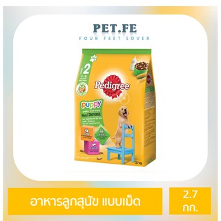 Pedigree เพดดิกรี อาหารลูกสุนัข ชนิดแห้ง แบบเม็ด (2.7 กก) 1 ถุง