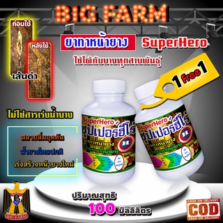 100 มิลลิลิตร ยาทาหน้ายางพารา ซุปเปอร์ฮีโร่ Super Hero ซื้อ 1 แถม 1