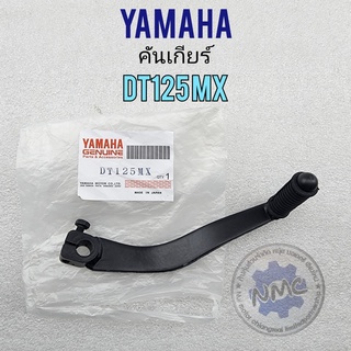 คันเกียร์ dt125mx คันเกียร์ yamaha dt125 mx งานใหม่