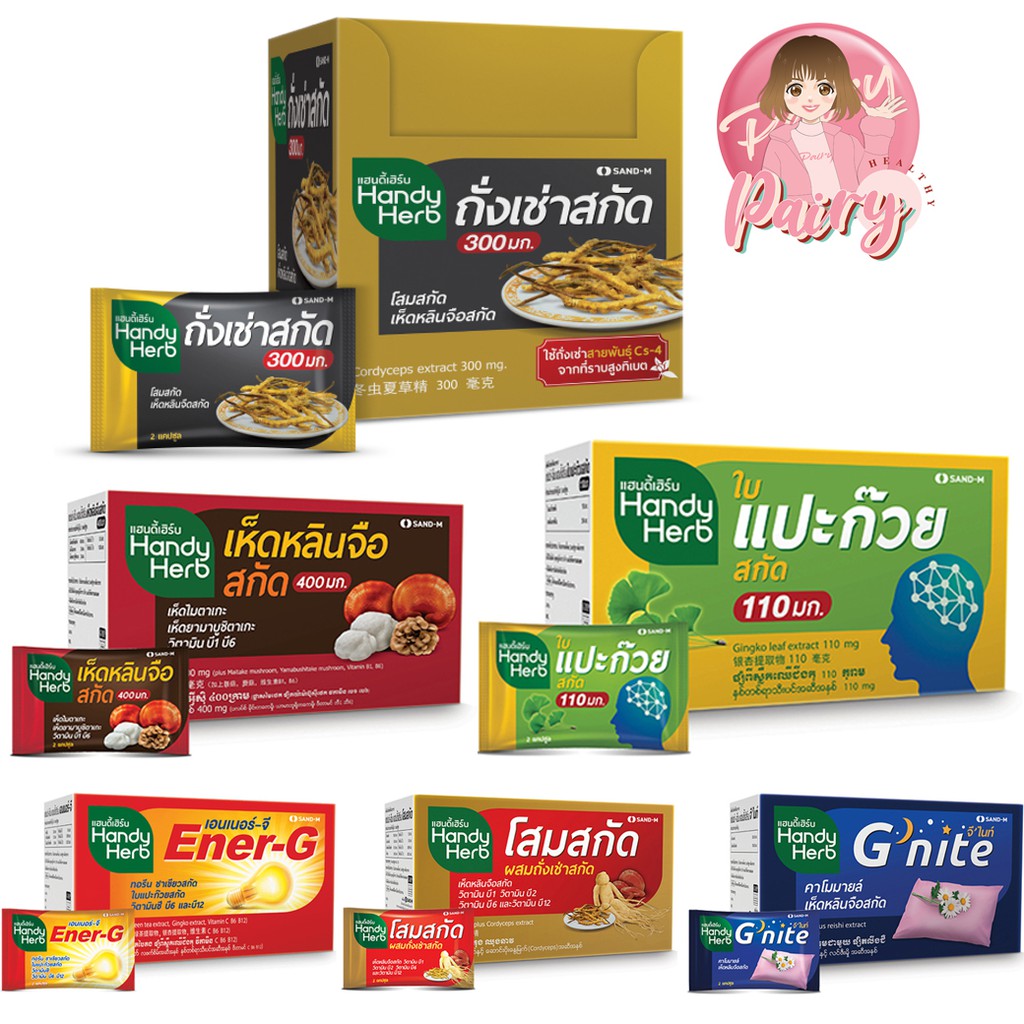 Handy Herb แฮนดี้เฮิร์บ สมุนไพร เพื่อสุขภาพที่ดี และร่างกายแข็งแรง