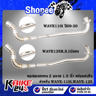 คอท่อWAVE125R,S,Iบังลม,เวฟ110i ปี09-20 ทรง Z 1.5 นิ้ว สแตนเลสแท้ 100% พร้อมสปริง