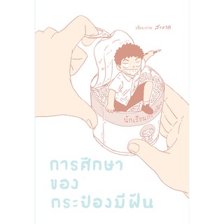 Fathom_ หนังสือการ์ตูน การศึกษาของกระป๋องมีฝัน สำนักพิมพ์ ด้วงสตูดิโอ / นายสะอาด