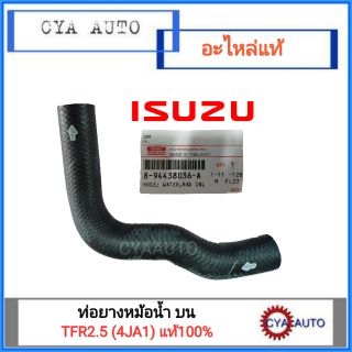 ISUZU แท้​ ท่อยางหม้อน้ำ บน ISUZU TFR 2.5 (4JA1)