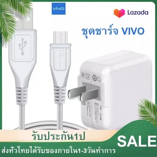 ชุดชาร์จวีโว ชุดชาร์จViVO 2A แท้ รองรับ VIVO V9 V7+ V7 V5s V5Lite V5Plus V5 V3Max V3 Y85 Y81 Y71 MICRO USB รับประกัน1ปี