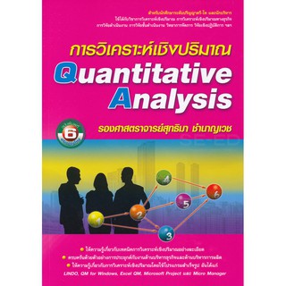 9786164786707การวิเคราะห์เชิงปริมาณ (QUANTITATIVE ANALYSIS)