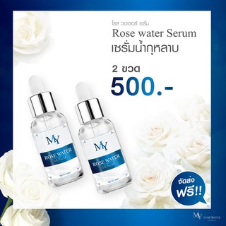 มาย เซรั่มน้ำกุหลาบ My Rose Water Serum เซรั่มมาย ลดฝ้ากระ เซรั่มฝ้า ลดรื้วรอย บำรุงผิวหน้า จุดด่างดำจางลง (30ml.)