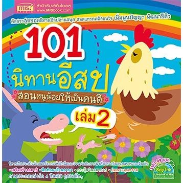 101 นิทานอีสป สอนหนูน้อยให้เป็นคนดี เล่ม 2