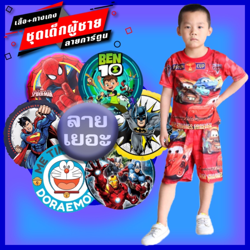 เสื้อผ้าเด็กผู้ชาย ชุดเด็กผู้ชาย ชุดซุปเปอร์ฮีโร่ ลายฮีโร่ ผ้ามัม แขนสั้น ขาสั้น PM888(101-110)