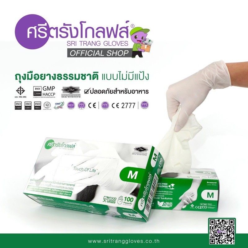[พร้อมส่ง] ถุงมือยางศรีตรัง Sritrang Glove แบบไม่มีแป้ง ถุงมือสีขาว กล่องสีเขียว | 1กล่องมี 50 คู่