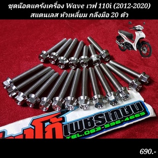 ชุดน๊อตแคร้งเครื่อง Wave เวฟ 110i (2012-2020) สแตนเลส หัวเหลี่ยม กลึงมือ 20 ตัว