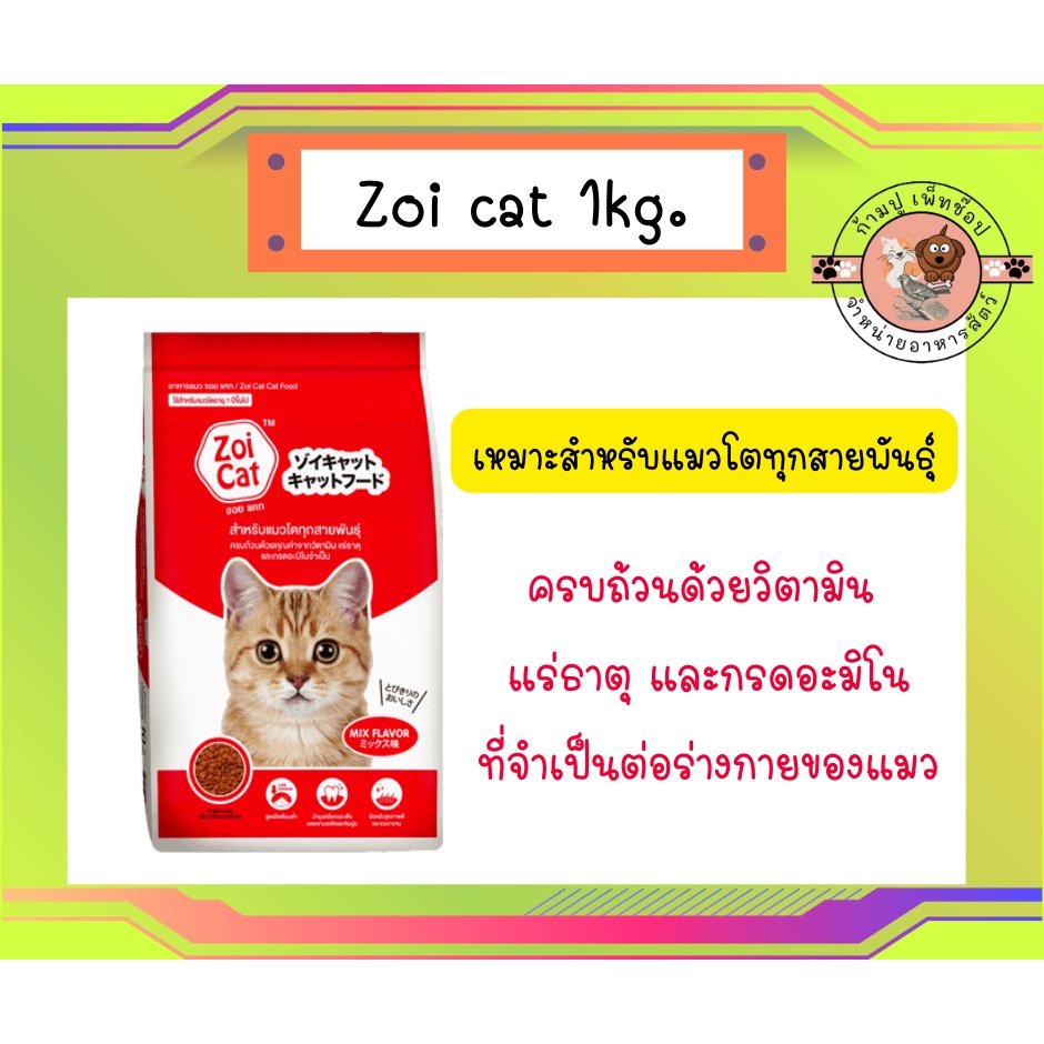 Zoi cat 1kg. อาหารแมว