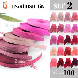 ริบบิ้นกรอสเกรน 6มิล (2/5)