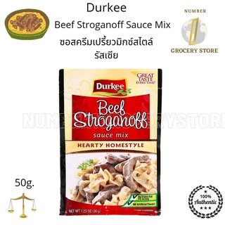 Durkee Beef Stroganoff Sauce Mix 50g. ผงครีมซอสเปรี้ยวสไตล์รัสเซีย