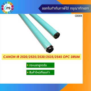 กระบอกลูกดรัม Canon IR 2520/2525/2530/2535/2545 OPC Drum Hi Grade