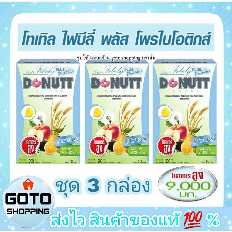 Donutt โดนัทโทเทิลไฟบิลี่ พลัส โพรไบโอติกส์ ชุด 3 กล่อง บรรจุกล่องละ 10 ซอง
