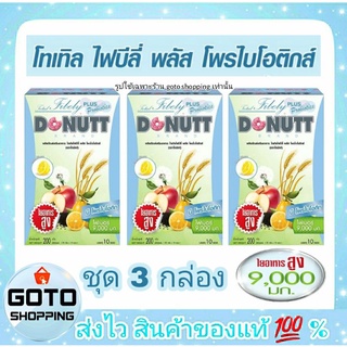 Donutt สูตรใหม่ โดนัทโทเทิลไฟบิลี่ พลัส โพรไบโอติกส์ ชุด 3 กล่อง บรรจุกล่องละ 10 ซอง