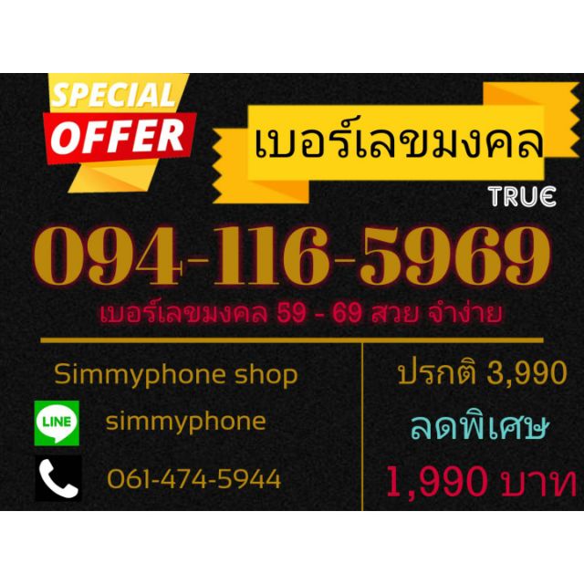 ขายเบอร์มงคล 094-116-5969 (AIS) เบอร์เลขมงคล 59 - 69