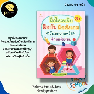 หนังสือ ฝึกไหวพริบ ฝึกนับ ฝึกสังเกต เตรียมความพร้อมเด็กวัยเริ่มเรียน : ระบายสีเด็ก นิทานเด็ก ฝึกเชวน์ปัญญา