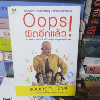 #1701 Oops ผิดอีกแล้ว/แอนดรูว์ บิ๊กส์ หนังสือมือสอง