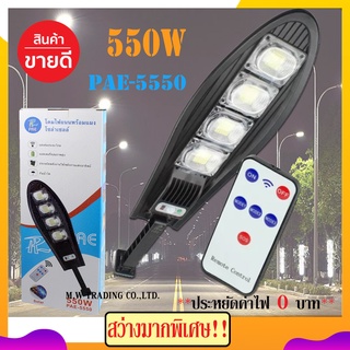 ไฟโซล่าเซล PAE-5550 สว่างมากพิเศษ 550W มีเซนเซอร์กลางคืนติดเองอัตโนมัติ ไฟถนนโซล่าเซล ไฟโซล่าเซลล