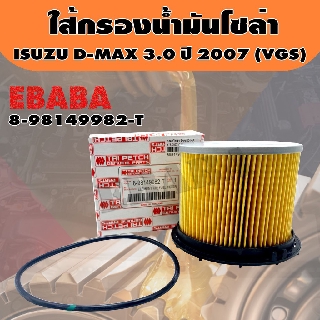 กรอง ไส้กรองน้ำมันโซล่า สำหรับ ISUZU D-MAX เครื่อง 3.0 ปี 2007 (VGS) กระดาษ แท้ รหัส 8-98149982-T