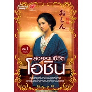 หนังสือPOCKETBOOKS - สงครามชีวิตโอชิน เล่ม 1