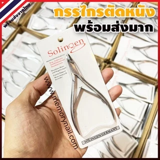 กรรไกรตัดหนัง (ซองสีขาว) 🔴 คีมสแตนเลสตัดแต่งหนังกำพร้า ตัดเล็บขบ คีมตัดเล็บ คีมแต่งเล็บ Solingen