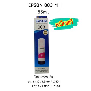 Epson Ink Original 003 ใช้กับ รุ่น L1110 / L3100 / L3101 / L3110 / L3150 / L5190 (หมึกแท้ สีชมพู) ใช้กับ รุ่น L1110 / L3