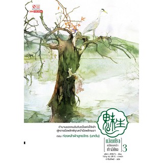 เม่ยเซิง เปลี่ยนหน้า ท้าลิขิต เล่ม 3