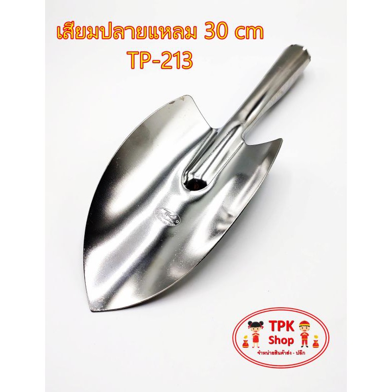 เสียม เสียมสแตนเลส เสียมสแตนเลสใหญ่ เสียมด้ามไม้ เสียมขุดดิน มี 2 แบบ TP-213