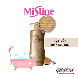 [พร้อมส่ง] Mistine - สบู่อาบน้ำ โกลด์คาร์เวีย ขนาด 500 ml.