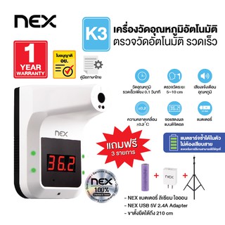 NEXเครื่องวัดไข้ วัดอุณหภูมิติดตั้งบนกำแพง วัดอุณหภูมิหน้าผาก (K3) แถมฟรี !! ขาตั้ง แบตเตอรี่พร้อมใช้