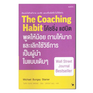 โค้ชชิ่ง แฮบิต : THE COACHING HABIT