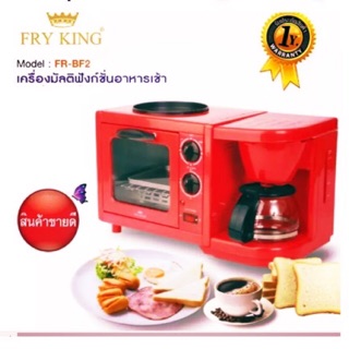 Fry King เครื่องทำอาหารเช้า อเน