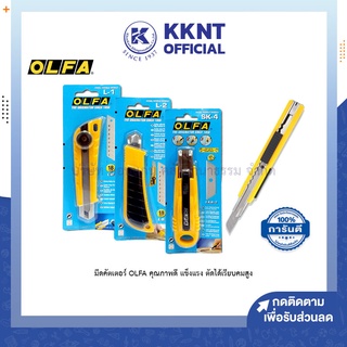 💙KKNT | มีดคัตเตอร์ โอฟ่า รุ่น L-1 / L-2 / SK-4 / A-2 / A-3 ของแท้ ราคา/แพ็ค