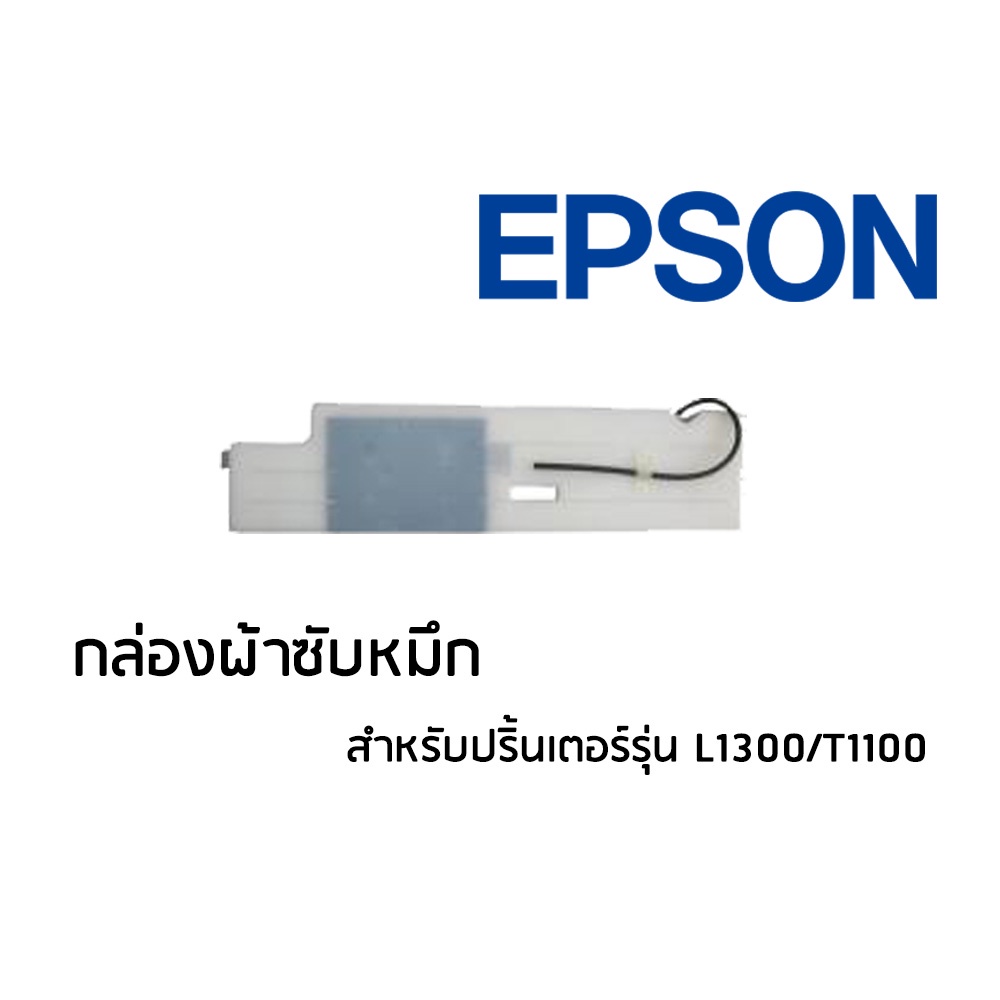 กล่องผ้าซับหมึก Epson สำหรับปริ้นเตอร์รุ่น L1300/T1100