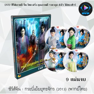 ซีรีส์จีน กระบี่เย้ยยุทธจักร 2013 (Swordsman 2013) : 9 แผ่นจบ (พากย์ไทย)