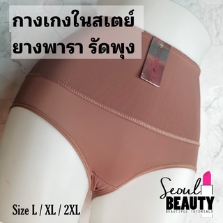 (L/XL/XXL) 📣 กางเกงชั้นในสเตย์รัดพุง ผ้ายางพารา เก็บหน้าท้องใส่สบาย 854