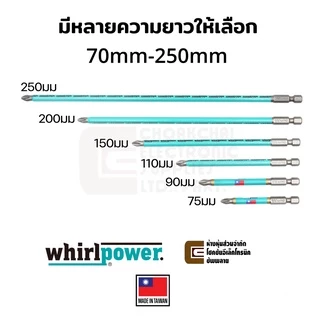 Whirlpower 962-22 ดอกไขควงแฉก PH2 ยาว 70มม/90มม/110มม/150มม/200มม/250มม (Made in Taiwan)