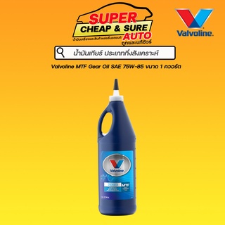 น้ำมันเกียร์ธรรมดาและเฟืองท้าย Valvoline วาโวลีน Mtf Gear oil Synchromesh 75W-85 ขนาด 0.946 ML.