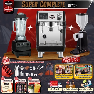 ชุดเซ็ตเครื่องชงกาแฟ Set Super Complete (Set13) เครื่องชงกาแฟ เครื่องบดเมล็ดกาแฟ แถมอุปกรณ์และคอร์สเรียนออนไลน์ฟรี