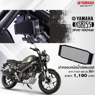 YAMAHA แท้ศูนย์ ฝาครอบหม้อน้ำสแตนเลส XSR155 (B1V-F1557-MA-BL)