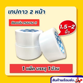 กาวสองหน้า เทปกาวสองหน้า เทปเยื่อ Kirin ขนาด 36 mm (1.5 นิ้ว) และ ขนาด 48 mm (2นิ้ว) ยาว 20 หลา กาวสองหน้า