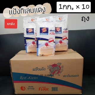 แป้งยกลัง แป้งกิเลนแดง ขนาด ถุง1กิโลx 10 ถุง