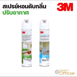 3M สเปรย์ดับกลิ่น ปรับอากาศกลิ่น Fresh Marine 300 ml.และกลิ่น Tropical Fresh 300 ml