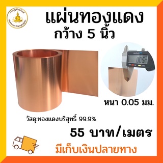 แผ่นทองแดง 0.05 มิล กว้าง 5นิ้ว แบบบางสุด เมตรละ 55 บาท