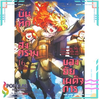 หนังสือ   บันทึกสงครามของยัยเผด็จการ เล่ม 16 (Mg)#     PHOENIX-ฟีนิกซ์